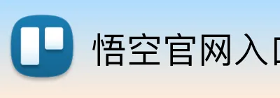 悟空官网入口 Logo